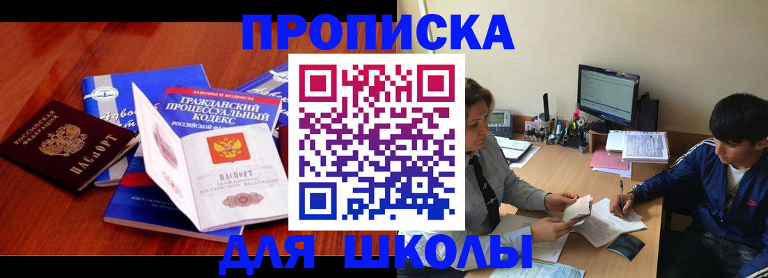 прописка для школы в Артёмовском